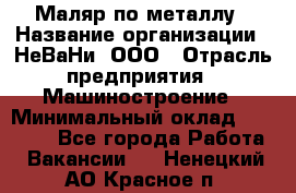 Маляр по металлу › Название организации ­ НеВаНи, ООО › Отрасль предприятия ­ Машиностроение › Минимальный оклад ­ 45 000 - Все города Работа » Вакансии   . Ненецкий АО,Красное п.